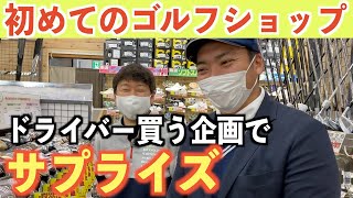 モタさんと新しいドライバーを求めてゴルフショップにやってきました［ゴルフパートナー市原鶴舞インター店］にて