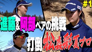 【対決】女子プロに”ペア”で挑む！！1H目から進藤大典が魅せる！！これは・・・事件です・・・！【#1】【プロバトEX】【松森彩夏】【阿部桃子】