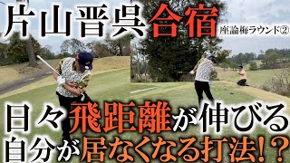 どんどん飛距離が伸びていく晋呉さんの工夫　まさかの横田にまでアドバイスを乞う貪欲さ！　自分がいなくなって最大に押せる球！？　スピードも効率もゲキ伸び！？　＃ヨコシンゴルフレッスン