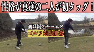 初結成！DaichiゴルフTVチームVS初登場、チーム南澤によるダブルスマッチ開幕【前編】