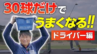 中井プロの練習ルーティン【ドライバー編】説明