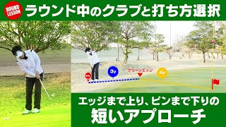 ラウンド中のクラブと打ち方選択：エッジまで上り、ピンまで下りの短いアプローチ【ラウンドレッスン】