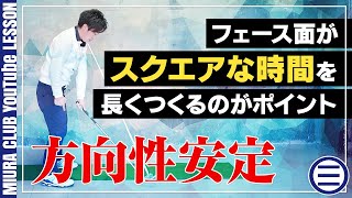 【方向性安定】スイングの基本！スクエアなフェース面が方向性を抜群に安定させる