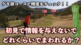 【ショットの精度やいかに？】ゲキ狭いコースでどれだけ打てるのかを試してみた！！