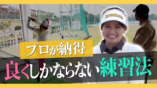 女子プロゴルファー登場⛳️ プロも納得！上達しかしない練習法をレッスン【辻岡愛理プロ登場】