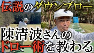 【超貴重映像】マスターズ６回出場！伝説のダウンブロー陳清波さんが台湾北部淡水流の技を披露！　左手は下から　ボールは曲げる　未来に残さなくてはならない殿堂入りレッスンがここに！　＃ヨコシンゴルフレッスン