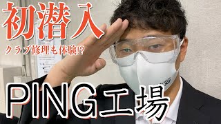 クラブ作りの”知らない世界”に潜入してきました！PINGジャパン本社へ潜入、工場見学編