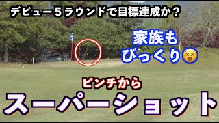 【悲願達成か！？】デビュー5回目で訪れたチャンスは最終ホールでドラマが！！