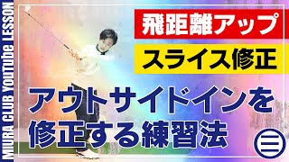 【飛距離アップ＆スライス修正】アウトサイドインを修正する練習法