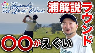 【浦解説ラウンド #1】18H!!ゴルフレッスンプロがご紹介!!フジサンケイレディスクラシック直前!!