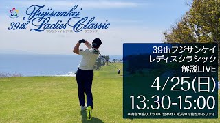 39th フジサンケイレディスクラシック解説LIVE