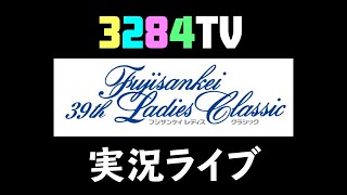 フジサンケイレディスクラシック2021 実況１