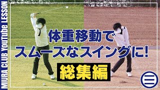 【練習ドリル】体重移動でスムーズなスイングに！ 総集編