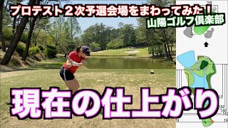 【いよいよプロテスト第二ステージ】２次予選会場をラウンドしてみました！！
