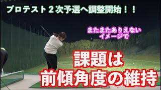 【再スタート！！】いつき選手がプロテスト２次予選に向けて重要なポイントを調整していきます✋