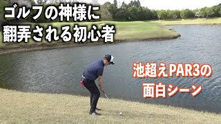 ゴルフの神様のイタズラか…。池超えショートで起こった一幕。モタさん&スギさんwith大地☆ゴルフ対決シリーズ　第五話