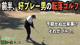安定？ゴルフにそんな言葉はありません。心の隙から生まれる連続ミス☆太平洋クラブ相模コース編［第二話］