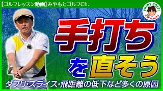 簡単に手打ちを直し方向性を安定させ飛距離を出す方法！【ゴルフレッスン動画】