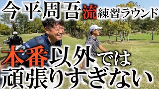 今平周吾が尻上がりに賞金王争いする要因！？　肝心なところで力を発揮する要因はスイッチの入れるタイミングにあった！？　そんな2年連続賞金王の性格が垣間見れるプライベートな練習ラウンド！