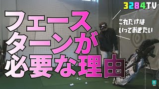 「フェースターンは必要ない」なんて誰が言った？ハンドファーストの勘違いを正します