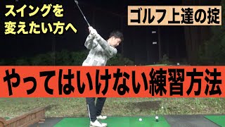 この原則を知らないとスイングは変わりません。無駄な練習をして欲しくないので上達を目指す上での心得をしつこく言います。