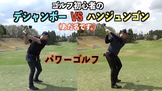 確実に成長を感じた前半のラウンド。お互い垣間見えるゴルフのセンス☆モタさん&スギさんwith大地☆ゴルフ対決シリーズ　第三話