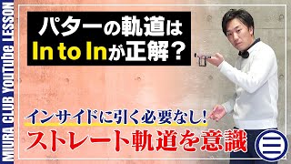 パターの軌道はIn to Inが正解？インサイドに引く必要なし！ストレート軌道を意識することが大切