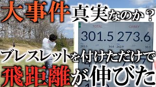 【禁断の企画】この類は全く信用してない横田真一が大混乱！？　本当にブレスレットを付けただけで飛距離が伸びるのか検証！