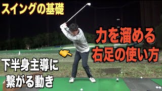【スイング基本動作】誤った体重移動とスウェイ問題を解決する。力を溜める右足の使い方について解説☆