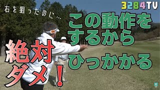 【ゴルフあるある】右を狙ったのにひっかけて左に飛んじゃうのはなぜ？