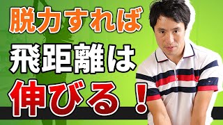 【脱力すれば飛距離は伸びる】飛ばしたい人は絶対見てください。