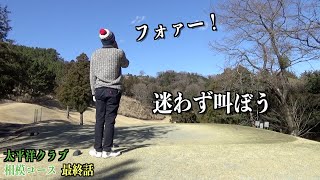 お手本のフォアー。曲げたら迷わず叫びましょう。【ラウンド動画】太平洋クラブ相模コース編［第三話］