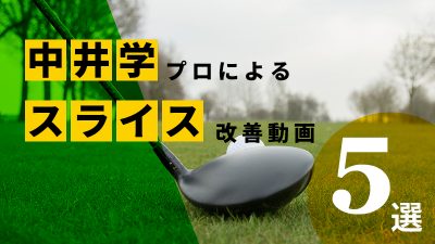 【スライス撲滅！】中井学プロのドライバーのスライス改善レッスン動画 おすすめ５選！