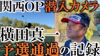 祝！予選通過！　ネット中継では放映されてない裏側を記録した潜入カメラ！　なぜ横田真一は　２０１８年のカシオオープン以来予選通過できたのか！？　　そして本番を迎えたクラブセッティングは！？