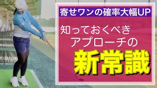 【寄せワンの確率大幅UP】日本人が知っておくべきアプローチ 【２つの新常識を解説】TIPS: New common sense of approach shot