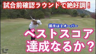 【試合に向けてラウンド調整】ゴルフが変わってきた！ちさとがベストスコア達成か？
