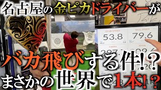 名古屋で世界に１本しかないドライバー発見！？　真っ金金の派手派手仕様のその中身は実はドラコンプロ御用達のあのクラブ！？　３０９ydsの実力を丸裸にする！　＃ギアインプレッション