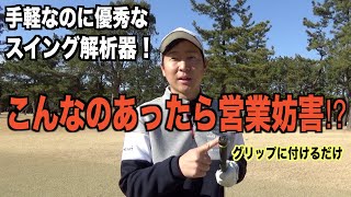 自分のスイングが丸裸！？最新のスイング解析アプリを体感してみた☆エムトレーサーMT520G &エムトレGolf