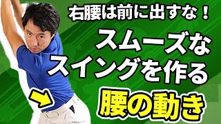 あなたは大丈夫？！右腰の位置を変えるだけで芯で捉えられる