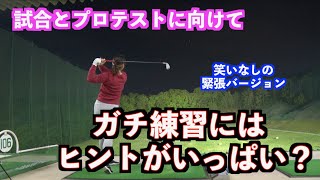 【プロテストに向けて！】あまり見せないガチ練習・調整にはヒントがいっぱい！！