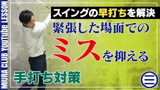 【手打ち】スイングの早打ちを解決！緊張した場面でミスが出てしまう人はここを意識