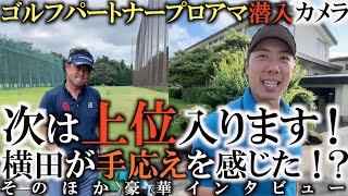 今季２度目の予選通過で横田が痛感したこと　ミケルソンの最年長メジャー優勝からも納得できる横田なりのやるべきこと　次戦では上位に食い込めるか！？　＃トーナメント潜入カメラ