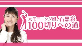 【元モーニング娘。石黒彩100切りへの道 #1】ゴルフ初心者必見!!スイングの基礎練習方法!!【ゴルフ女子必見】