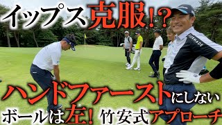 ダフっても良いアプローチ！？　ハンドファーストは絶対ダメ！　右に置くのも絶対ダメ！　ボールは左！？　竹安俊也が横田真一のイップスアプローチを治してしまう！？　＃トーナメント潜入カメラ