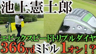 いつ発売！？　エピックスピードトリプルダイヤで切り裂いていくたまが超強い！ 　池上憲士郎のエースドライバーの迫力に注目！　＃トーナメント潜入カメラ