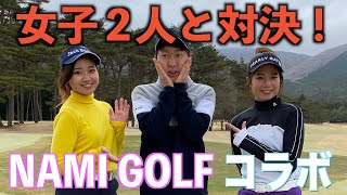 女子達が容赦ないプレーしてきます。女子２名ベストボールVS大地プロ！前半９ホールでは１打負けてる大地プロ,,,【NAMI GOLFチームと対決！第１話】