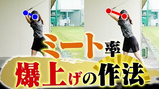 ミート率を”簡単に”上げる方法！！これをやるだけでスイング軌道が安定します！【レッスン】【内藤雄士】【高橋としみ】