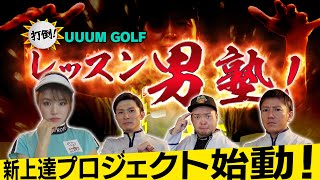 ゴルフの上達の近道を見つけるスパルタ塾「レッスン男塾」が開校！【ゴルフ我流道】【恵比寿ゴルフレンジャー】【やすゴルTV】【ゆうちゃん】【打倒！UUUM GOLF】