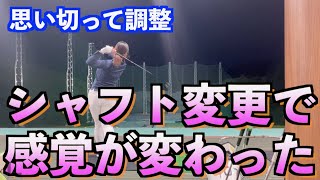 【緊急企画】ドライバーのシャフトを思い切って変えてみたら全く動きが変わった！！
