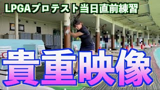 【貴重映像】LPGAプロテスト二次予選・初日の直前練習です！